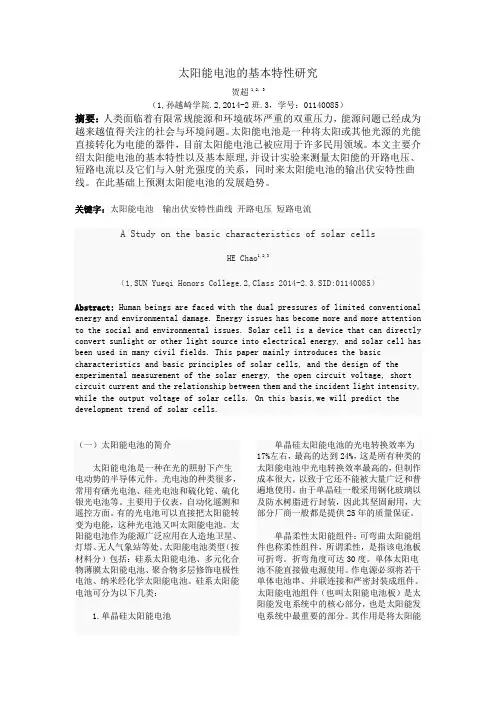 太阳能电池的基本特性研究