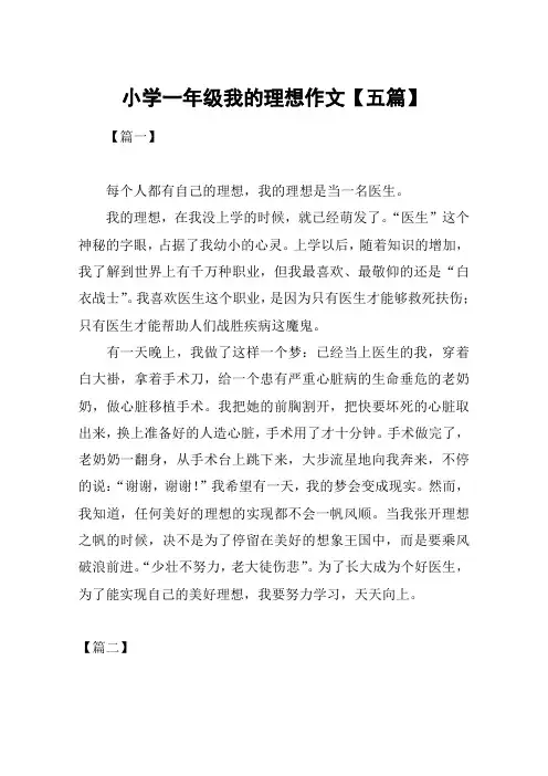 小学一年级我的理想作文【五篇】