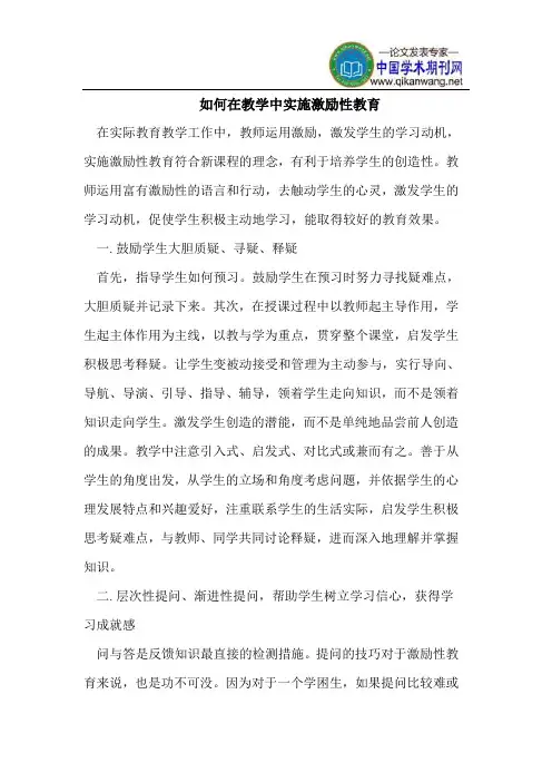 如何在教学中实施激励性教育