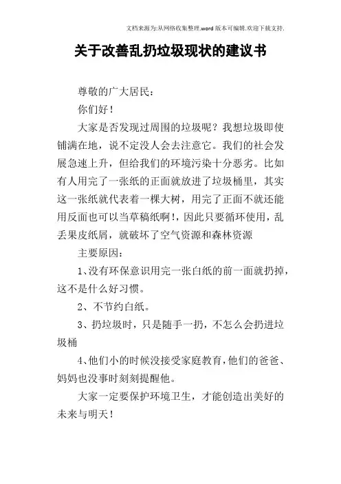 关于改善乱扔垃圾现状的建议书