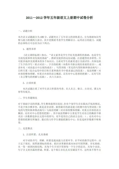 2012学年五年级语文上册期中试卷分析
