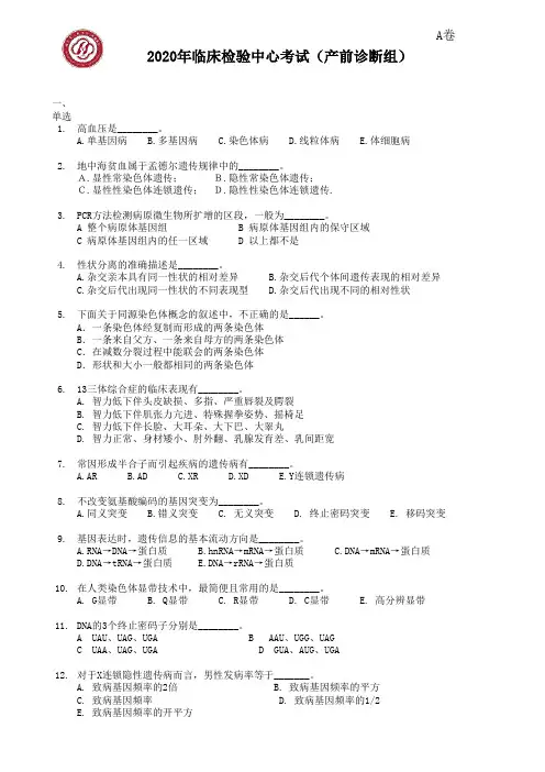 产前分子诊断考试及答案(PCR及遗传)