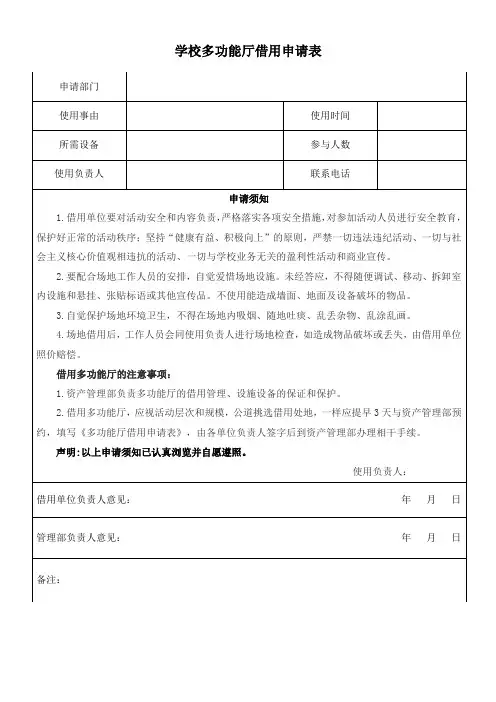 学校多功能厅借用申请表