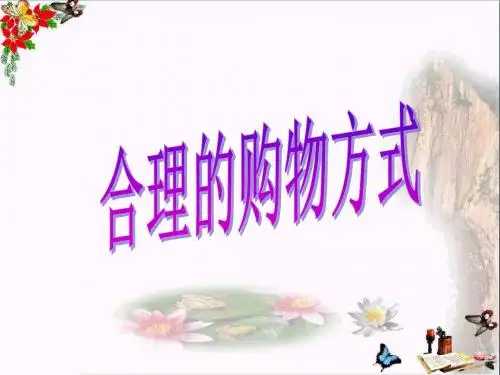 合理的购物方式PPT优秀课件 人教版(共16张)