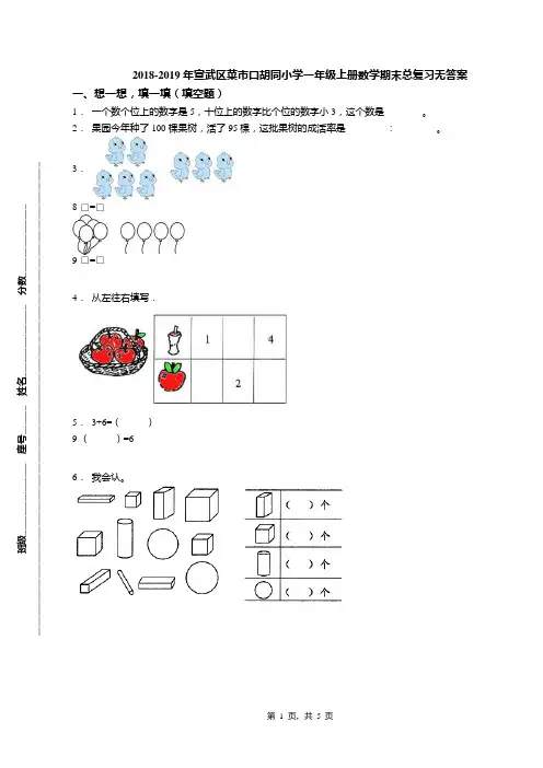 2018-2019年宣武区菜市口胡同小学一年级上册数学期末总复习无答案
