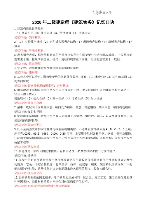 2020年二级建造师《建筑实务》记忆口诀