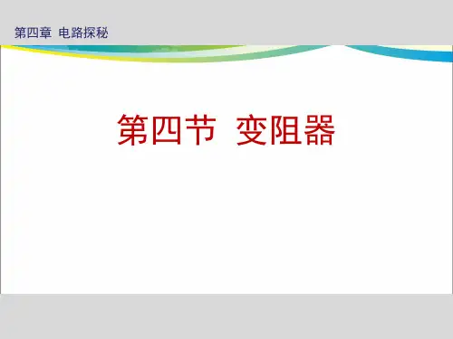 《变阻器》ppt课件【完美版课件】