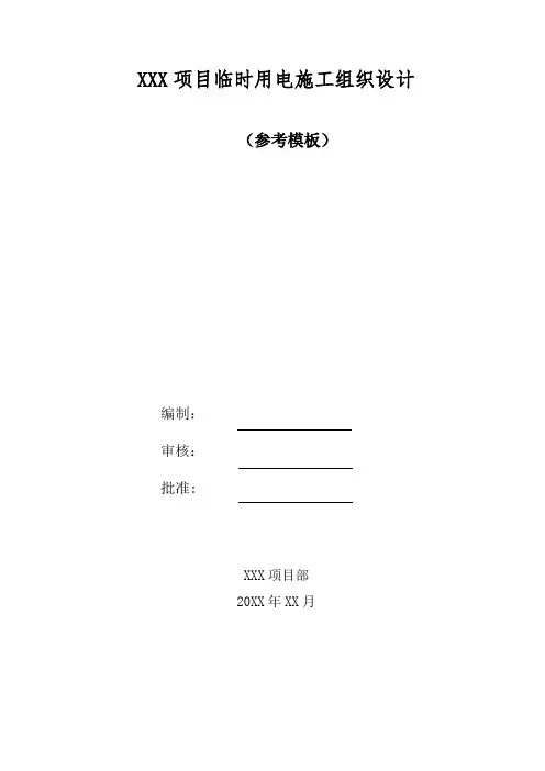 临时用电施工组织设计(参考模板)