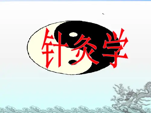 针灸学PPT课件