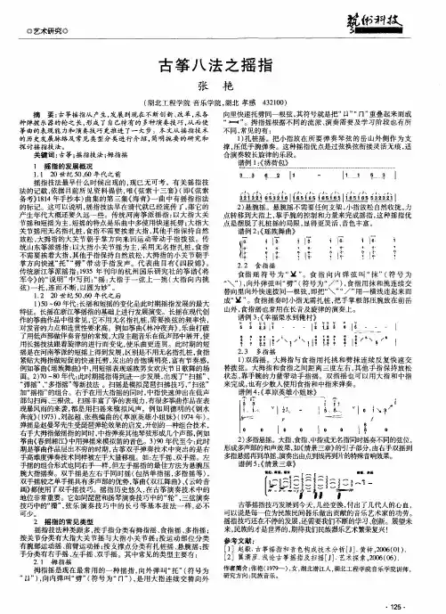 古筝八法之摇指