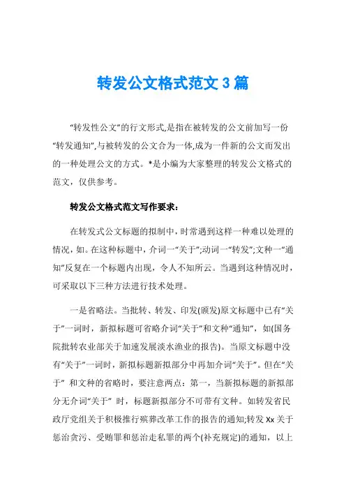 转发公文格式范文3篇