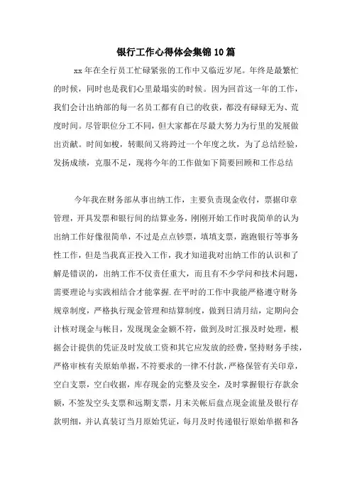 2021年银行工作心得体会集锦10篇