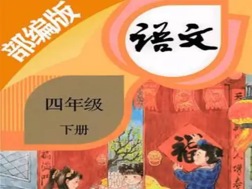 部编版四年级语文下册第四单元《语文园地》课件PPT