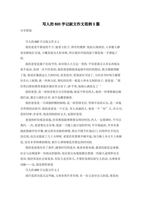 写人的600字记叙文作文范例5篇