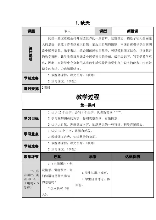 一年级语文上册教案-1.秋天(第1课时)-人教(部编版)