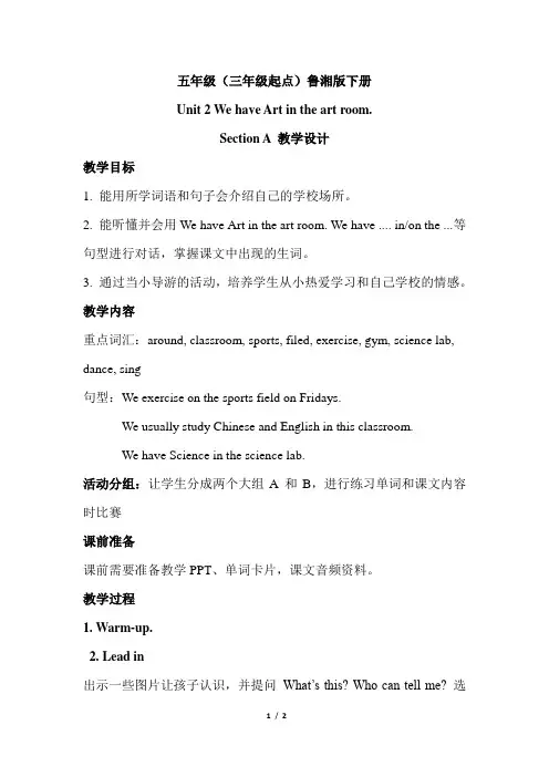 五年级(三年级起点)鲁湘版下册Unit 2 We have Art in the art room