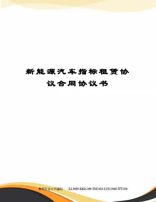 新能源汽车指标租赁协议合同协议书