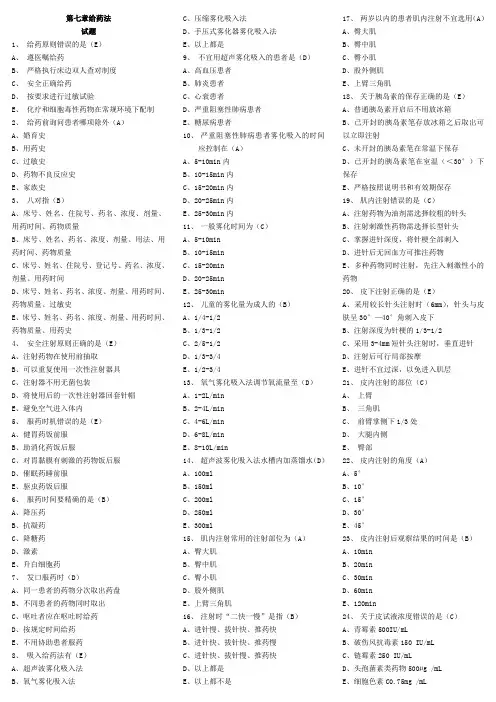 第七章 给药法