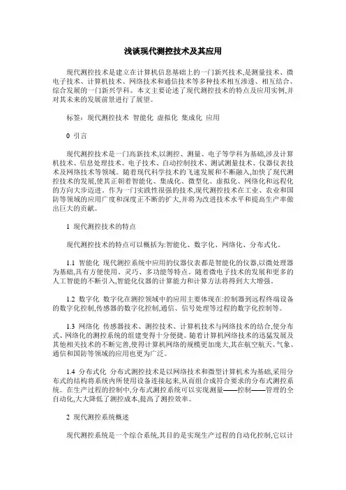 浅谈现代测控技术及其应用