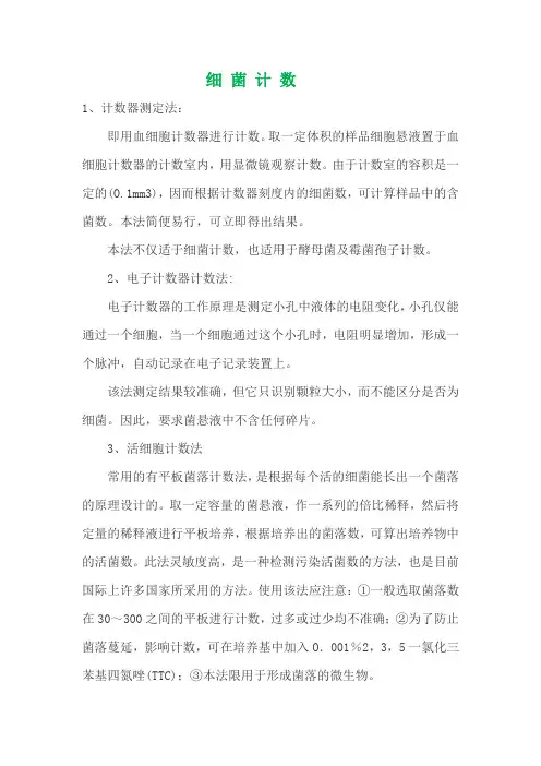 细菌计数