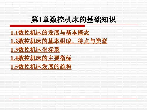 数控机床的基础知识