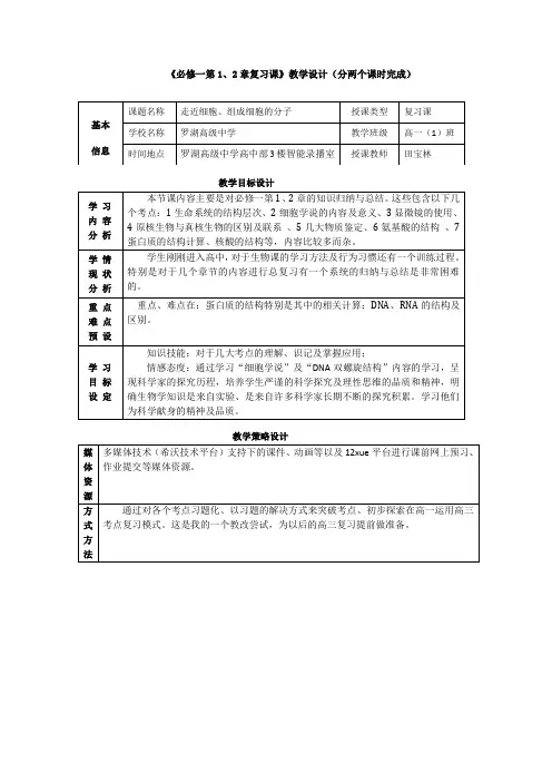 《生物必修一第1、2章复习课》教学设计(走进细胞、组成细胞的分子)