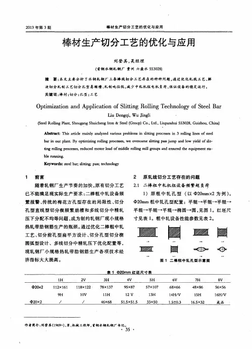 棒材生产切分工艺的优化与应用