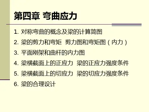 第4章 弯曲应力分析