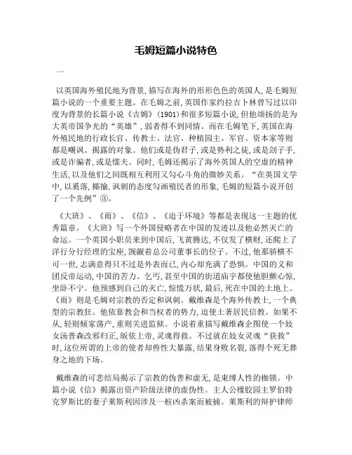 毛姆短篇小说特色