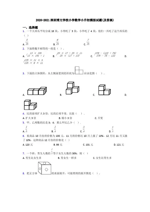 2020-2021深圳博文学校小学数学小升初模拟试题(及答案)