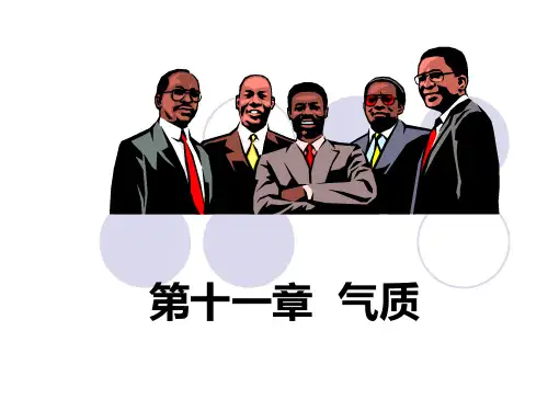 第11章 气质