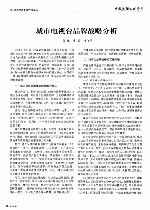 城市电视台品牌战略分析