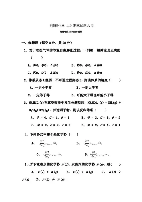 《物理化学上》期末试题A卷