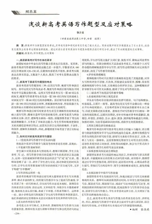 浅谈新高考英语写作题型及应对策略
