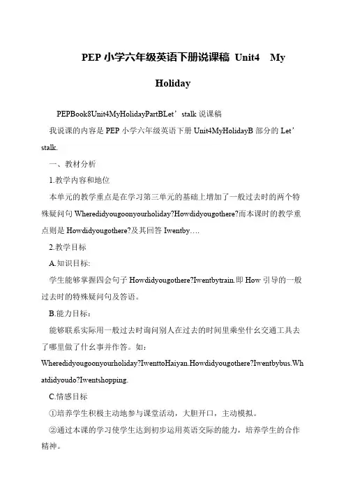 PEP小学六年级英语下册说课稿 Unit4  My  Holiday
