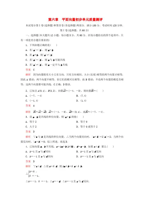 2019_2020学年新教材高中数学第6章平面向量初步单元质量测评含解析新人教b版必修第二册