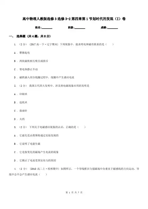 高中物理人教版选修3选修3-2第四章第1节划时代的发现(I)卷