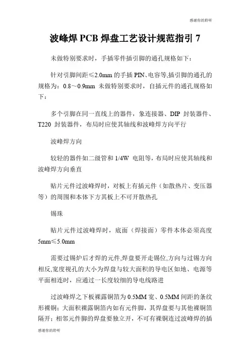 波峰焊焊盘工艺设计规范指引.doc