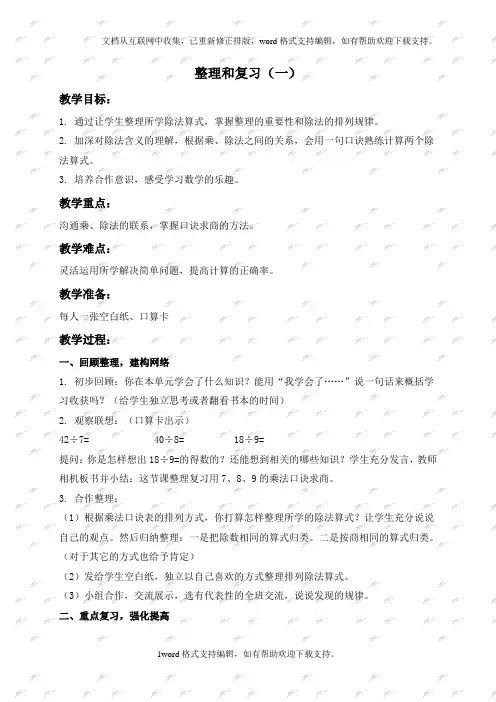 人教新课标二年级下册数学教案整理和复习一