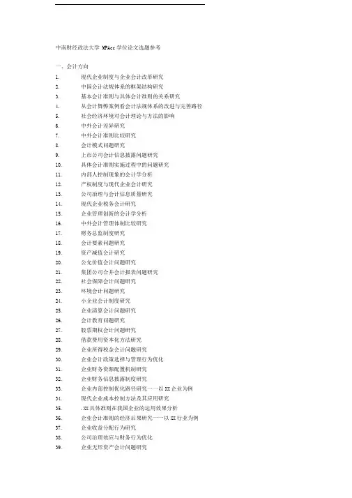 会计硕士论文选题