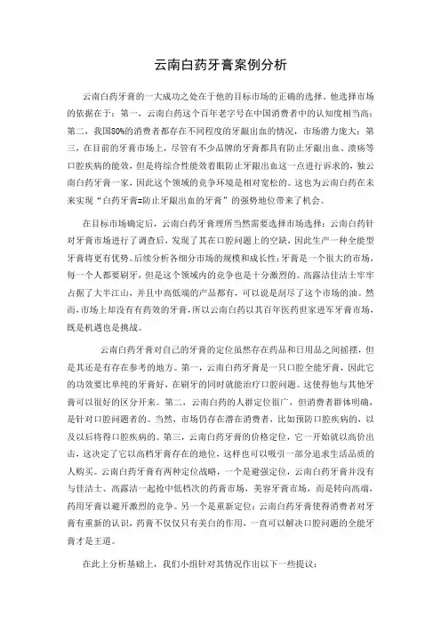 云南白药牙膏案例分析