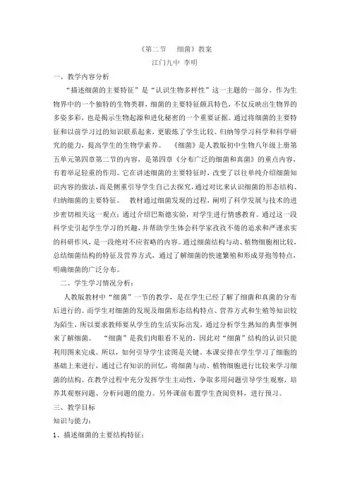 第五单元第四章第二节《细菌》教学设计 公开课