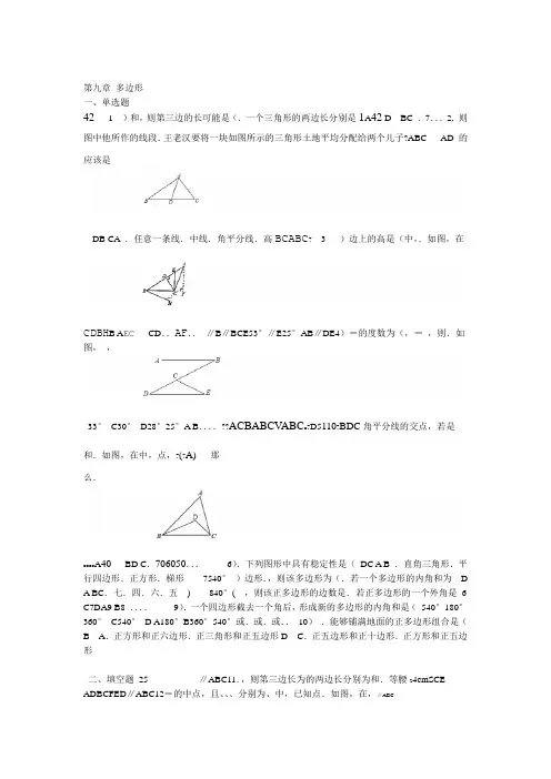 华东师大版七年级数学下册第九章 多边形练习包含答案