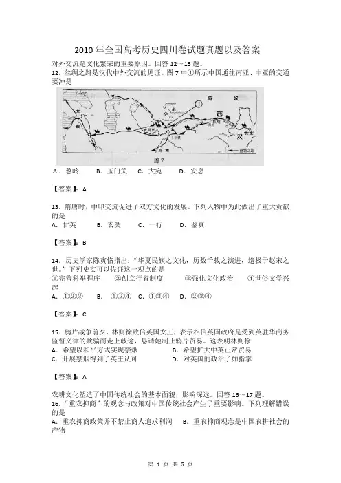 2010年全国高考历史四川卷试题真题以及答案