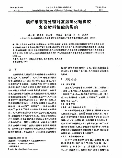 碳纤维表面处理对室温硫化硅橡胶复合材料性能的影响