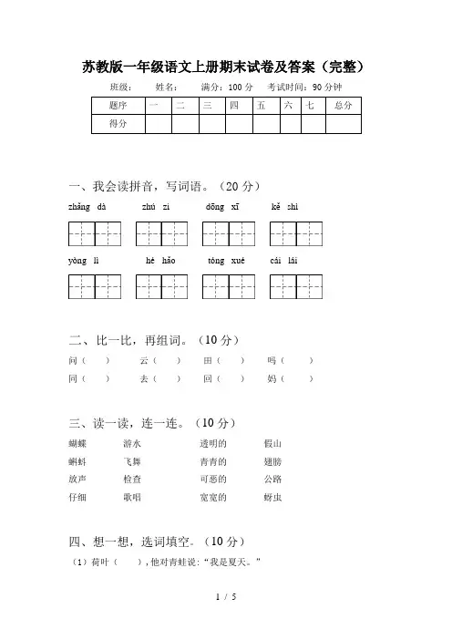 苏教版一年级语文上册期末试卷及答案(完整)
