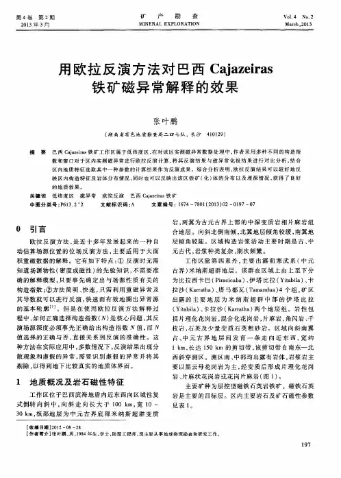 用欧拉反演方法对巴西Cajazeiras铁矿磁异常解释的效果
