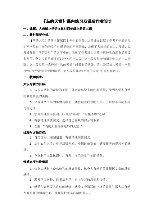 人教版四年级语文上册3   鸟的天堂