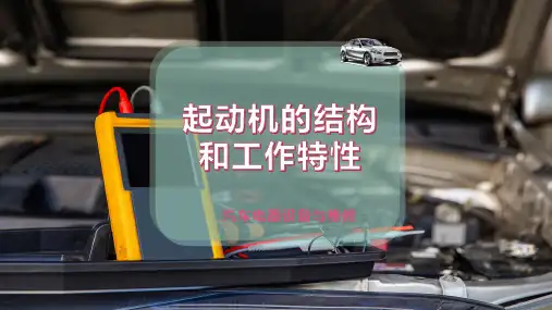 起动机的结构和工作特性