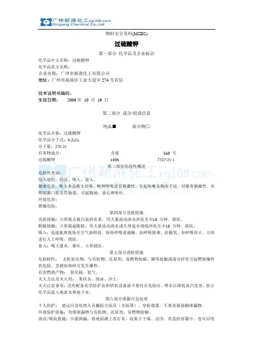 过硫酸钾的msds
